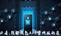 2025必看：钱能钱包APP官网