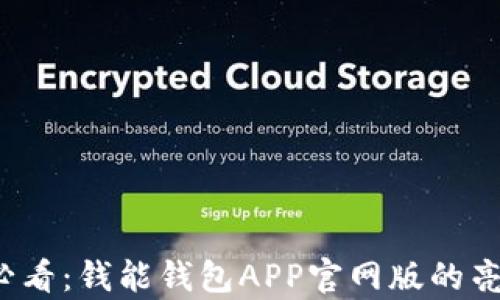 
2025必看：钱能钱包APP官网版的亮点解析