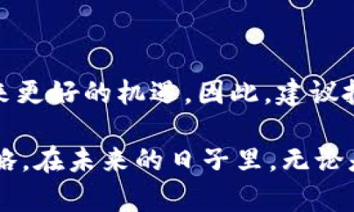   2025必看：加密货币投资的全景解析，立刻获取未来机遇！ / 

 guanjianci 加密货币, 区块链, 投资, 数字货币 /guanjianci 

加密货币概述

在当今数字时代，加密货币已经成为一个引人注目的话题。无论是在社交媒体上，还是在新闻报道中，关于比特币、以太坊及其他各种加密资产的讨论层出不穷。加密货币是一种基于区块链技术的数字资产，它们在去中心化的环境中运作，这一点与传统的货币系统截然不同。因此，了解加密货币的基本概念与市场动态，是每一个投资者不可忽视的部分。

加密货币的起源

加密货币的概念最早可以追溯到2009年，当时中本聪发布了比特币白皮书，首次提出了去中心化货币的想法。比特币的诞生标志着一种全新的金融体系的开始，它依赖于区块链技术，这是一种不可篡改的分布式账本。在这之后，随着技术的发展，越来越多的加密货币相继推出，如以太坊、瑞波币、莱特币和许多其他项目。

主要加密货币的类别

目前，市场上有数千种加密货币。下面我们将重点介绍一些主要的加密货币：

h4比特币（Bitcoin）/h4

比特币是第一种加密货币，至今仍然是市场上的领导者。它的总供应量被限制在2100万个，这意味着比特币具有稀缺性。比特币最大的优势在于它是一个全球通用的价值存储方式。此外，它的去中心化特性使得交易不受政府或其他金融机构的控制。

h4以太坊（Ethereum）/h4

以太坊是一个开源的区块链平台，允许开发者创建和部署智能合约和去中心化应用（DApps）。它的原生代币是以太币（ETH），是第二大市值加密货币。以太坊的灵活性吸引了众多开发者，并在金融、游戏、艺术等领域展开了广泛的应用。

h4瑞波币（Ripple）/h4

瑞波币旨在提高跨境支付的效率。不同于比特币和以太坊，瑞波币主要受到金融机构的青睐，许多银行和支付服务公司与其合作，以降低交易成本和加快资金转移速度。这种专业化的定位使瑞波币成为一个独特的存在。

h4莱特币（Litecoin）/h4

莱特币被认为是比特币的“轻量版”，它采用了不同的算法，使得交易处理更快，确认时间更短。莱特币的创始人查理·李希望通过该货币推动交易的便捷性。

加密货币的投资机会

现在，加密货币的投资机会也吸引了越来越多的投资者。由于其价值波动性大，许多人将其视为高风险高回报的投资方式。然而，投资加密货币并非没有风险，了解市场的波动和潜在的法规变动是每个投资者需要关注的关键。

如何评估加密货币的投资价值

在进行加密货币投资之前，投资者应考虑以下几个方面：

h4项目团队和技术基础/h4

对于每个加密货币项目，团队的背景以及其技术基础是评估项目的重要指标。例如，比特币和以太坊都有一支强大的开发团队、明确的愿景及稳健的技术。反之，某些项目可能缺乏这样的支持，投资时需谨慎对待。

h4市场需求和竞争/h4

在投资之前，了解该加密货币的市场需求以及与竞争对手的比较也至关重要。例如，以太坊的智能合约特性使其在去中心化金融（DeFi）领域占据了领先地位，投资者需考量该项目在未来市场中的位置。

未来的发展趋势

展望未来，加密货币市场依然充满潜力。越来越多的机构投资者进入这一领域，推动了加密资产的主流化。同时，随着技术的不断进步，例如去中心化金融、非同质化代币（NFT）等新的概念层出不穷，投资者可以期待加密货币的更多创新与发展。

投资加密货币的风险

然而，加密货币投资并非一帆风顺，存在不容忽视的风险因素。例如，市场的波动性极大，有时短时间内价值可能骤降。此外，监管政策的不确定性也是投资者需要密切关注的问题。各国政府对加密货币的态度不同，这可能会对市场产生重大影响。

怎样安全存储加密货币

安全存储加密货币同样是一个重要话题。由于加密货币的特性，一旦资产丢失，恢复几乎是不可能的。建议采取冷钱包和热钱包相结合的方式来确保资金安全。此外，使用双重验证等安全措施可以进一步增强账户的安全性。

总结

综上所述，加密货币是一种充满潜力的投资工具，但同样也伴随着高风险。在2025年的市场环境下，了解不同类型的加密货币及其潜在的投资价值，将为投资者带来更好的机遇。因此，建议投资者不断学习、关注市场动态，在确保风险可控的前提下，抓住这次数字经济革命的机会。 

总之，随着全球金融市场的发展，加密货币将继续在传统金融体系中发挥越来越重要的角色。希望每位投资者都能通过不断地学习和实践，找到适合自己的投资策略。在未来的日子里，无论是牛市还是熊市，只有不断更新自己的知识，才能把握住市场的脉搏，迎接新时代的挑战。