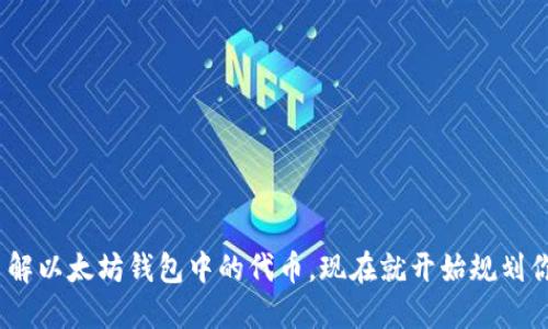 2025必看：深入了解以太坊钱包中的代币，现在就开始规划你的数字资产投资！