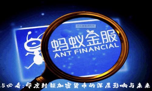   
2025必看：印度封锁加密货币的深层影响与未来展望