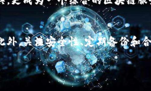   以太坊钱包详解：2025必看！立即了解安全存储与使用技巧 / 

 guanjianci 以太坊钱包, Ethereum, 电子钱包, 数字资产 /guanjianci 

什么是以太坊钱包？
以太坊钱包是一个用于存储、发送和接收以太币（ETH）和其他基于以太坊平台的代币的工具。它功能类似于传统的银行账户，但它更为去中心化。以太坊钱包允许用户通过私钥控制自己的资产，避免了依赖第三方机构的潜在风险。因此，它成为了加密货币投资者和区块链应用用户的重要工具。

以太坊钱包的类型
以太坊钱包主要分为两大类：热钱包和冷钱包。热钱包是连接互联网的，这使得它们更加方便使用，但相对不够安全。而冷钱包则是离线存储，提供更高的安全性。以下是这两类钱包的详细介绍：

h4热钱包/h4
热钱包分为在线钱包和桌面钱包。在线钱包通常由第三方平台提供服务，例如交易所或专门的钱包服务网站。用户只需注册账户，就可以方便地管理自己的以太币。桌面钱包则是软件安装在个人电脑上的应用程序，用户需下载和安装，访问速度快但仍需联网。

h4冷钱包/h4
冷钱包通常是硬件钱包或纸钱包。硬件钱包是一种专门设计的设备，用于安全存储私钥。它不会直接连接到互联网，极大降低了被黑客攻击的风险。而纸钱包则是将私钥打印在纸上的形式，虽然相对安全，但使用不当可能导致资产丢失。因此，选择合适的冷钱包在于用户的使用习惯和安全需求。

如何选择合适的以太坊钱包？
在选择以太坊钱包时，有几个关键因素需要考虑：

h4安全性/h4
安全性是选择钱包时最重要的标准之一。无论是热钱包还是冷钱包，都应该具备防护措施，如双重身份验证、加密存储等。此外，用户还需定期更新密码，保持软件应用的最新版本，以避免潜在的安全风险。

h4使用便捷性/h4
使用便捷性同样不可忽视。用户应该选择一个界面友好、操作简单的钱包。尤其是对于新手来说，复杂的操作流程可能影响用户体验。因此，选择一个支持多种功能的综合性钱包，将会是一个不错的选择。

h4支持的资产类型/h4
以太坊钱包的另一个考虑因素是支持的资产类型。如果你不仅想存储以太币，还希望管理其他基于以太坊的代币（如ERC-20、ERC-721等），那么在选择时要确认钱包是否支持这些资产。这将为未来的投资提供更多选择空间。

以太坊钱包的安全性保障
虽然以太坊钱包的去中心化特性为用户提供了更大的自由，但安全问题依然不可小觑。以下是一些常见的安全措施：

h4私钥的重要性/h4
私钥是用户访问和管理自己数字资产的唯一凭证。因此，保护好私钥至关重要。用户应避免将私钥存储在联网设备上，可以选择将其保存至密码管理软件中，或使用冷钱包进行储存。一旦私钥泄露，用户的资产便有可能遭受不可逆转的损失。

h4交易安全性/h4
在进行交易时，用户应该仔细确认交易信息，包括收款地址和交易金额等。此外，许多钱包提供了查看交易历史和状态的功能，用户应定期检查钱包的活动是否正常。

h4软件更新/h4
钱包软件需定期更新以修复潜在的安全漏洞。许多开发者会在新版本中增加安全性，因此保持软件下载页面的关注，及时进行升级是非常必要的。

以太坊钱包的日常使用技巧
除了选择合适的以太坊钱包，正确的使用技巧也能提高资金的安全性和管理效率：

h4创建强密码/h4
使用复杂的字符串作为钱包密码，混合使用大小写字母、数字及特殊字符，可以有效提高账户安全性。同时，也建议使用密码管理工具来保存这些复杂的密码，避免遗忘而造成账户无法访问。

h4定期备份/h4
用户应定期备份钱包文件，包括私钥和助记词。这些备份应存放在安全的地点，避免遭到损坏或丢失。通过定期备份，用户可以有效防范因设备故障导致的资产损失。

h4了解费用/h4
在进行以太坊交易时，还需了解相应的手续费。具体金额可能会根据网络的繁忙程度而变化。在选择交易时间时，尽量避免高峰期，以降低交易费用。

以太坊钱包的未来发展
随着区块链技术的不断进步，以太坊钱包也在不断演变。未来，钱包可能会集成更多功能，比如智能合约的直接操作、跨链资产的管理等。这将使得以太坊钱包不仅仅是资产存储工具，更成为一个综合的区块链服务平台。这些变化将极大提升用户体验，并推动整个以太坊生态的发展。

总结
以太坊钱包是管理以太坊资产的一个重要工具，无论你是新手还是老手，都应该了解各类钱包的特点和操作方法。在选择钱包时，安全性、便捷性以及支持的资产类型是重要考量。此外，关注安全性、定期备份和合理交易都是日常使用的基本技巧。在未来，以太坊钱包将不断发展，推动整个区块链行业进步，因此紧跟行业变化、及时更新知识储备，才能在这个快速变化的市场中立于不败之地。

希望通过本文的介绍，大家能对以太坊钱包有一个全面的理解，选择出最适合自己的钱包，并安全地管理自己的数字资产！