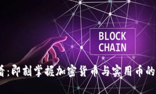 2025必看：即刻掌握加密货币与实用币的未来趋势