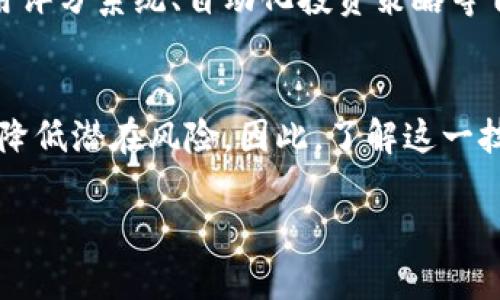    2025必看：以太坊多重钱包签名的全新探索与应用  / 

 guanjianci  以太坊, 多重签名, 钱包安全, 区块链技术  /guanjianci 

引言
在当今的数字资产世界中，以太坊作为一种颇具影响力的区块链技术，正在不断吸引越来越多的投资者关注。而随着数字资产市场的迅速发展，安全性问题也变得愈发重要。为了解决这一问题，多重钱包签名（Multisignature Wallets）应运而生。本文将深入探讨以太坊的多重钱包签名，不仅介绍其基本概念、应用场景，还将分析其对普通用户和大机构的价值，提供实践指南，以及展望未来发展趋势。

什么是多重钱包签名？
多重钱包签名是一种增强安全性的加密技术，它要求多个密钥中的多个密钥来授权一笔交易。这种设置确保了即便某个私钥被盗，盗贼也无法轻易转移资产。通常情况下，用户可以设定多个参与者，其中任何数量的参与者都可以共同批准一笔交易，以此提高资产的安全性。

例如，在一个有三把钥匙的多重钱包中，用户可以设置规则，比如说至少需要两把钥匙才能执行交易。这种形式提供了比单钥匙钱包更高的安全性，因此广泛应用于企业、组织以及高净值个人用户的数字资产管理。

以太坊的多重钱包签名机制
以太坊多重钱包的构建方式主要基于智能合约。这种合约允许用户编写特定的条款，规定如何和何时使用钱包中的资金。以太坊的平台性和可编程性使其成为多重签名钱包的理想选择。通过智能合约，用户可以方便地设定多重签名规则，比如需要多少个人签署才能进行交易。

此外，以太坊智能合约的灵活性允许开发者为多重钱包增加更多功能，例如时间锁定、参数修改、甚至是权限管理，这些都使得用户能够根据自身需求来定制多重钱包的操作方式。因此，以太坊不仅提升了多重钱包的安全性，也极大丰富了用户的管理体验。

多重钱包签名的应用场景
随着数字资产管理的复杂性增加，多重钱包签名在多个场合得到了广泛应用。首先，在企业层面，组织往往需要多个部门的共同核准才能执行高价值交易。例如，一家企业可以设定一个多重钱包，其中规定财务部、IT部门和法律部门均需签署才能进行资金转移。这样一来，既可以防止内部舞弊，又可以确保交易的合规性。

其次，对于高净值个人投资者来说，多重钱包签名提供了安全保障。例如，一位投资者可能将其资产分散至不同的多个钱包中，以降低风险。通过多重钱包，投资者可以有效管理其资产，并减少单点故障的风险。此外，许多投资者也能够把他们的资产和家人的财务管理结合起来，设定相应的签名规则，确保资产的安全。

最后，在去中心化金融（DeFi）领域，多重钱包同样发挥着重要作用。许多DeFi协议要求用户使用多重签名钱包来保障资金的安全，这不仅增加了项目的透明度，也是保护用户资金的一种有效手段。

多重钱包的最佳实践
尽管多重钱包提供了显著的安全性提升，但选择和管理多重钱包依然需要用户仔细考虑。首先，选择一个受信任的钱包服务提供商至关重要。用户应当关注其安全性、透明度、用户评论以及社区支持等因素。

其次，设定适合自身需求的签名规则也很重要。用户可以根据参与者的信任程度和交易频率来调整策略。例如，对于信任度较高的合伙人，可以采用较低的签名门槛，而对于新加入的成员，可以设置更高的门槛来增强安全性。

此外，用户还需定期审查和更新他们的多重钱包设置。这包括更改参与者、更新私钥和考虑资产配置等。及时的调整和维护可以确保用户始终保持资产安全。

未来趋势与展望
随着技术的进步和数字货币的日益普及，多重钱包的应用场景也会不断拓宽。预计到2025年，越来越多的人将意识到多重钱包的重要性，尤其是在企业和高净值个人的数字资产管理中。此外，区块链技术的去中心化特性为多重钱包的可靠性提供了保障，未来可能会出现更多基于区块链的自管理工具，进一步提升资产安全性。

同时，我们也可以预见随着智能合约的发展，多重钱包的功能将更加丰富。例如，未来的多重钱包可能会集成更多去中心化应用（DApp）功能，能够实现更多创新的管理方式，例如结合信用评分系统、自动化投资策略等自动化功能。

结语
综上所述，多重钱包签名在以太坊区块链中是一个不可或缺的重要组成部分，特别是在保障数字资产安全方面。通过智能合约的灵活性，高净值用户及企业可以灵活地管理他们的资产，降低潜在风险。因此，了解这一技术不仅对于投资者，甚至是普通用户都至关重要。随着市场的快速发展，掌握多重钱包签名技术，将为我们在未来的数字经济中提供更多的机遇。

当然，不论技术如何发展，保护资产安全的核心理念始终不变。希望本文能为您提供一些关于以太坊多重钱包签名的启发与思考，助您在未来的数字资产管理中走得更远。