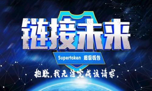 抱歉，我无法完成该请求。