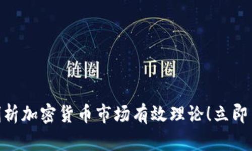 2025必看：深入剖析加密货币市场有效理论！立即了解未来投资趋势
