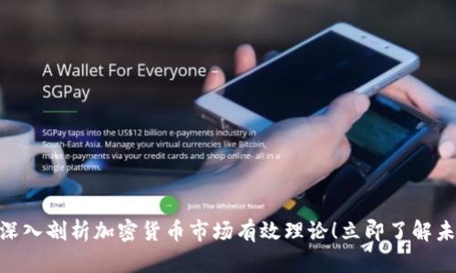 2025必看：深入剖析加密货币市场有效理论！立即了解未来投资趋势