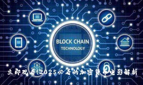 立即观看！2025必看的加密货币电影解析