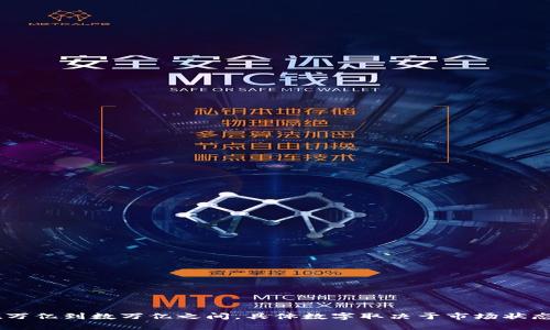 加密货币的市场价值会随着时间的推移而波动，因此很难给出一个固定的数字。截至2023年10月，全球加密货币市场的总市值可能在万亿到数万亿之间，具体数字取决于市场状态和不同加密资产的表现。您可以在区块链数据网站（如CoinMarketCap或CoinGecko）上查看最新的市场价值和各个加密货币的市值。