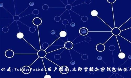 2025必看：TokenPocket用户指南，立即掌握加密钱包的使用技巧