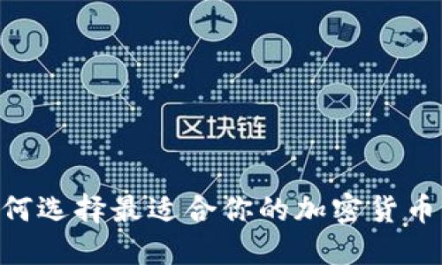 2025必看：如何选择最适合你的加密货币平台加盟机会