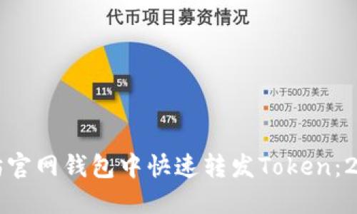 如何在以太坊官网钱包中快速转发Token：2025必看指南