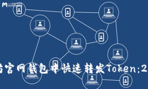 如何在以太坊官网钱包中快速转发Token：2025必看指南