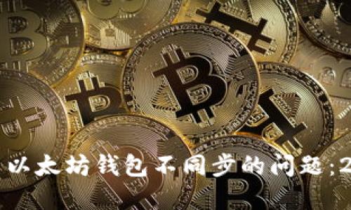 如何快速解决以太坊钱包不同步的问题：2025必看指南