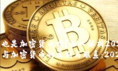 数字人民币也是加密货币