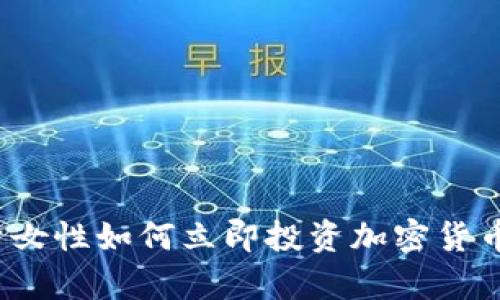 2025必看：单身女性如何立即投资加密货币，实现财富增长