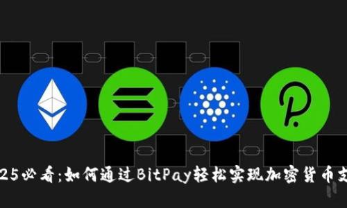 2025必看：如何通过BitPay轻松实现加密货币支付