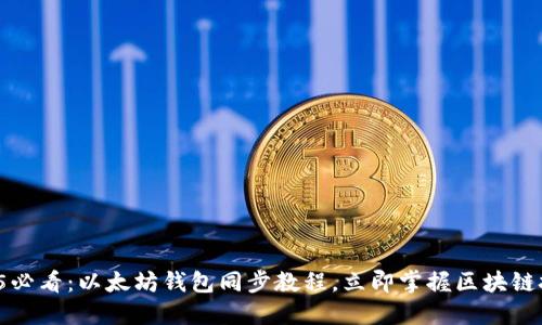 2025必看：以太坊钱包同步教程，立即掌握区块链技术！