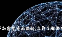 2023年必看！我的世界加密货币大揭秘，立即了解
