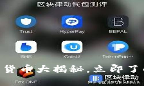 2023年必看！我的世界加密货币大揭秘，立即了解游戏与区块链的完美结合