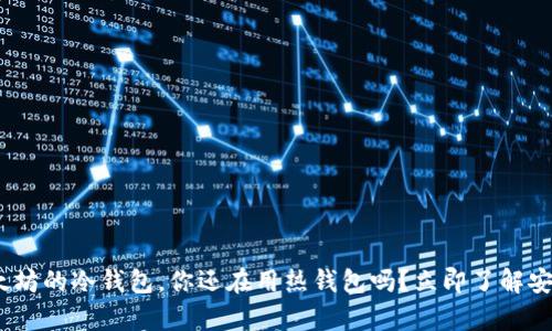 2025必看：以太坊的冷钱包，你还在用热钱包吗？立即了解安全存储的秘密！