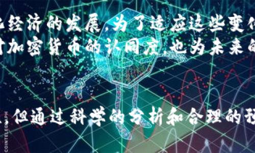   2025必看：立即掌握加密货币的最新趋势与投资机会 / 

 guanjianci 加密货币, 投资, 区块链, 数字资产 /guanjianci 

引言
加密货币作为一种新兴的数字资产，自比特币在2009年问世以来，已经引起了全球投资者的广泛关注。随着技术的发展和市场的波动，加密货币的影响力愈发显著。截至2023年，加密货币市场不仅吸引了大量投资者的关注，还有各国政府对其监管的不断强化。因此，理解加密货币的基本概念、市场现状和未来趋势，对任何希望参与这一领域的人来说都是至关重要的。

加密货币的基本概念
首先，加密货币是利用密码学技术保障交易安全性和控制新单位生成的一种数字货币。与传统货币不同，加密货币并不依赖于中央银行或政府，仅通过区块链技术进行记录和验证。区块链是一种分布式账本技术，其中每一个交易记录（即一个区块）会被链条式地连接到前一个区块，形成一个不可篡改的交易历史。这种去中心化的特性使得加密货币具备了更高的安全性和透明度。

加密货币市场的现状
截至2023年，加密货币市场已经发展出数千种不同的数字资产。比特币作为市场的龙头，依然占据着资产总市值的主要份额。然而，其他如以太坊、瑞波币、Litecoin等“山寨币”的崛起也在不断挑战比特币的地位。不仅如此，Decentralized Finance（DeFi）和Non-Fungible Tokens（NFT）等新兴领域的涌现，进一步催化了投资者对加密货币的兴趣。
然而，加密货币市场的波动性是显而易见的。在短短几个月内，某些币种的价值可能会暴涨几倍，或骤降至几乎归零。因此，投资者必须具备较强的风险承受能力以及市场敏感度，以便在波动剧烈的市场中进行决策。

为什么现在是投资加密货币的好时机
展望未来，专家们一致认为，加密货币市场将在未来几年继续快速发展。首先，各国对加密货币的认知正在发生变化，越来越多的国家开始接受并立法对加密货币进行审查和规范。这将进一步降低加密货币投资的风险，提供更加稳定的环境，吸引更多的主流投资者进入市场。
与此同时，由于区块链技术的不断革新及其应用场景的扩展，诸如供应链管理、智能合约等领域都将受益于加密货币的发展。因此，作为技术革新的一部分，加密货币的投资机会无疑将会倍增。

投资加密货币的策略
对于希望进入加密货币市场的投资者而言，了解投资策略至关重要。首先，建议投资者进行深入的市场研究，了解不同币种的应用场景、技术背景，以及经济学原理。其次，风险管理是投资成功的关键，建议投资者根据自身的风险承受能力，制定合理的投资计划和资金配置比例。
此外，保持对市场动态的敏感是非常必要的。加密货币市场瞬息万变，一条有关政策变化或技术进展的新闻，都有可能对市场产生重大影响。因此，设置合理的止损点，并加大对市场信息的获取，将对投资者成功应对市场波动起到重要作用。

加密货币未来的趋势
谈及加密货币未来的趋势，我们不能忽视Metaverse、Web3等概念的崛起。这些新兴的技术趋势，将与加密货币领域深度融合，不仅推动了全新的商业形式，还将推动去中心化经济的发展。为了适应这些变化，加密货币市场自身也将不断调整，开发出更加符合市场需求的新产品和服务。
同时，环保和可持续性成为当今社会的热门话题。在这一背景下，越来越多的加密货币项目正在致力于开发更为环保的矿藏方式，减少能源消耗。这样的举措不仅提升了公众对加密货币的认同度，也为未来的合规性打下基础。

结语
综上所述，加密货币无疑是在2025年前值得关注的领域。无论是从技术、市场，还是法律法规的角度出发，都能看到其潜在的巨大机遇。尽管市场依旧面临诸多挑战与不确定性，但通过科学的分析和合理的预判，投资者始终可以在这个充满活力的市场中抓住属于自己的机会。因此，赶紧开始你的加密货币之旅，成为2025年数字资产浪潮中的一份子吧！