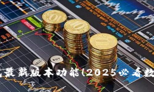 立即体验BK钱包最新版本功能！2025必看数字资产管理工具
