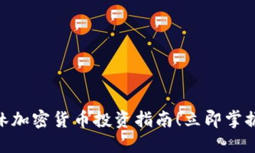 2025必看：李林加密货币投资指南！立即掌握未来金融趋势