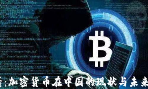 
2025必看：加密货币在中国的现状与未来发展趋势