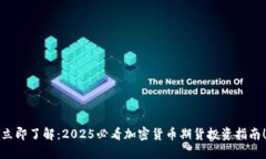 立即了解：2025必看加密货币期货投资指南！