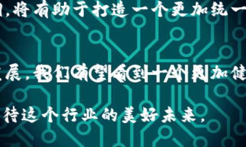   2025必看：当前加密货币标签规定与合规趋势解析 / 
 guanjianci 加密货币, 标签规定, 合规, 2025 /guanjianci 

引言：加密货币的新时代
随着区块链技术的快速发展和加密货币的不断普及，越来越多的国家和地区开始意识到对这一新兴市场进行监管的重要性。尤其是在2025年，加密货币的合规性问题将更加受到关注。本文将深入探讨当前加密货币的标签规定及其对市场的影响。

加密货币标签的定义
在讨论加密货币标签规定之前，我们首先需要明确“标签”在这里的含义。标签通常指的是对加密货币进行的分类、描述和附加信息。这些标签不仅可以帮助投资者更好地理解某种加密货币的特性，也能够在合规框架内为政府监管机构提供有力的数据支持。

为什么标签规定变得如此重要？
近年来，加密货币的交易活动愈发频繁。然而，这也让一些不法分子利用其匿名性进行洗钱、诈骗等活动。因此，明确的标签规定不仅有助于提升透明度，还可以保证市场的公平性和安全性。与此同时，在2025年，随着技术的进步，这些标签规定可能会面临更新与完善。

全球范围内的标签规定趋势
在全球范围内，加密货币的标签规定正在逐渐成形。比如，美国证券交易委员会（SEC）和欧盟都在积极推进相关法律法规的制定，并将审核标准与标签规定相结合。在美国，某些加密货币若被认定为证券，就必须遵循相应的监管规定，这里的“标签”便是其合规的重要依据。

国内外加密货币标签的不同之处
尽管世界各地都在完善加密货币的标签规定，但各国的政策和执行力度却相差甚远。在某些国家，加密货币几乎没有明确的标签和监管，而在另一些国家，合规性则被视为市场发展的关键。因此，各国对待加密货币的态度和政策差异，造成了市场上的分歧。

标签规范的潜在挑战
尽管加密货币标签的规范化将带来许多积极影响，但也面临诸多挑战。例如，如何对不同类型的加密货币进行正确分类，以及如何保持这些标签的有效性和时效性，都是当前法律和技术需要解决的问题。此外，标签的更新频率也可能影响到市场的稳定性，因此在规定制定过程中各方必须考虑到这些问题。

2025年值得关注的主要标签规定
随着2025年的临近，我们可以预计一些主要的标签规定将会出台。例如，许多国家可能会要求发行的加密货币必须附加详细的标签，包括其风险评估、功能性说明等。这将有助于投资者做出更加明智的决策，同时也推动市场的整体合规化。

拥有合规标签的优势
对于加密货币的发行者而言，拥有合规标签不仅提升了项目的可信度，也为其获取投资提供了便利。此外，合规标签还能作为一种信用背书，增进投资者的信心，从而进一步推动市场的发展。

结论：拥抱合规，迈向未来
总的来说，加密货币的标签规定适应性强，随着市场的发展而不断更新。对于投资者和开发者来说，了解并遵循这些规定将是未来成功的关键。通过合规化的过程，整个加密货币市场将朝着更加透明、安全和健康的方向迈进。 

后续展望
在未来的几年里，加密货币的标签规定将出现更多的细化与规定。随着全球市场不断变化，投资者应该保持关注，及时调整自己的投资策略。同时，企业也要加强对合规性的重视，通过合规经营来赢得市场的信任。在这个快速发展的领域里，标签规定将成为使用者、投资者和发行者共同遵循的准则。

尽管未来充满挑战，但加密货币市场的潜力不可小觑。我们有理由相信，透明与合规将为这个数字经济时代开辟新的机遇。通过积极参与合规流程，行业参与者不仅可以创造更大的经济价值，也能够促进社会公平与正义的实现。 

关于标签的全球合作
为了更好地推动加密货币的合规与规范，各国政府、金融监管机构以及行业协会之间的合作显得尤为重要。国际间的信息共享与政策协调，将有助于打造一个更加统一和互认的加密货币市场。只有通过全球合作，才能真正实现对加密货币的有效监管，从而维护金融稳定。 

总结
综上所述，未来几年的加密货币标签规定将是一个重要的话题，值得所有关心这一市场的人士关注。随着政策的不断完善和技术的迅速发展，我们有望看到一个更加健康、透明的加密货币生态圈。 

因此，从现在开始加强对加密货币标签规定的理解与应用，将为未来的投资决策和商业活动奠定基础。随着2025年的到来，让我们一起期待这个行业的美好未来。