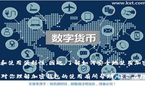    加密钱包使用密码登录的终极指南：2025必看技巧与策略  / 

 guanjianci 加密钱包, 密码登录, 区块链, 数字资产 /guanjianci 

引言：什么是加密钱包？
在数字时代，越来越多的人开始接触加密货币，随之而来的就是对于加密钱包的需求。加密钱包是存储和管理加密资产（如比特币、以太坊等）的工具，它们的功能不仅仅是存储，还包括进行交易、查看余额和执行与区块链的交互。对于新手来说，理解加密钱包的使用方式及如何通过密码登录非常重要。

为何要使用加密钱包密码登录？
首先，安全性是任何数字资产管理的首要考虑因素。加密钱包使用密码登录能够为用户提供一个保护层，防止未经授权的访问。此外，通过密码登录可以确保用户在访问自己的钱包时，所有的交易和资产都是安全的。即使是在公共网络下，通过密码也是一种增加安全性的措施。

加密钱包的基本工作方式
为了更好地理解如何使用密码登录加密钱包，首先我们需要确切知道加密钱包的工作原理。加密钱包的核心是私钥和公钥。公钥可以视为一个账户号码，其他人可以用它来向你发送加密货币；而私钥则是你管理这些资产的钥匙，只有掌握私钥的人才能对资产进行操作。因此，妥善保存和保护自己的私钥至关重要。

选择适合的加密钱包
在登录和使用加密钱包之前，选择合适的钱包至关重要。目前市场上的加密钱包多种多样，根据其存储方式可以大致分为热钱包和冷钱包。热钱包是在线钱包，便于交易和访问，但安全性相对较低；而冷钱包是离线存储，安全性高但不便于快速交易。根据个人的需求，可以选择最合适的钱包类型。

如何设置加密钱包密码登录
设置加密钱包的密码是使用过程中的重要一步。一般来说，当你首次创建钱包时，系统会要求你设置密码。这里有几个步骤可以供参考：

ul
li下载并安装你选择的加密钱包应用。/li
li按照指示完成注册并设置一个强密码（最好使用字母、数字和特殊字符的组合）。/li
li在设置过程中，可能会要求你写下恢复助记词，以防忘记密码。妥善保管这些信息。/li
/ul

完成这些步骤后，你就可以使用密码登录你的加密钱包了。

如何通过密码登录加密钱包
一旦你完成了加密钱包的设置，下一步就是登录。通常，登录过程如下：

ul
li打开你的加密钱包应用。/li
li在登录页面中，输入你设置的密码。/li
li如有必要，输入二次验证的验证码（一些钱包会提供额外的安全验证）。/li
li成功后，你将看到你的账户信息、余额和交易历史。/li
/ul

通过这样的方式，你可以安全地进入你的加密钱包，管理你的数字资产。

加密钱包密码登录的安全性考量
尽管密码登录在一定程度上能够保护你的资产，但安全性并不止于此。为了增强安全性，建议采取以下几步：

ul
li定期更换密码，且确保新密码与旧密码不同。/li
li启用双重认证（2FA）功能，这样即使有人知道你的密码，也需要获取额外的认证才能登录。/li
li保持钱包应用和设备的更新，以防止安全漏洞。/li
/ul

常见的加密钱包密码登录问题
在使用加密钱包的过程中，有些用户可能会遇到问题，例如忘记密码或者无法登录。对于这些问题，可以采取相应的措施：

ul
li如果忘记密码，许多钱包会提供密码恢复的选项，通常是通过输入助记词或电子邮件确认来完成。/li
li如果设备被盗或遗失，确保有一个安全的备份，以便在新的设备上快速恢复钱包。/li
/ul

结束语：未来的加密钱包使用趋势
随着区块链技术的发展，加密钱包的使用将会越来越普及。未来，各种新技术（如生物识别、硬件钱包等）可能会提升加密钱包的安全性和使用便利性。因此，了解如何安全地使用加密钱包，包括使用密码登录将对每一个数字资产持有者非常重要。

随着2025年的到来，掌握加密钱包的正确使用方式将帮助用户更好地管理自己的资产，并在不断变化的市场中保持竞争力。希望本文对你理解加密钱包的使用有所帮助，让你在数字资产的世界中游刃有余。