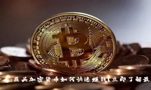 2025必看：巨头加密货币如何快速赚钱？立即了解最新策略！