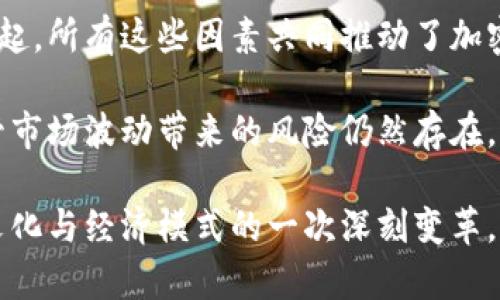 diaoti2025必看：加密货币崛起的原因探秘，立即了解数字时代的未来/diaoti
加密货币, 区块链, 投资, 数字货币/guanjianci

引言
近年来，加密货币的崛起吸引了全球投资者的目光。无论是在社交媒体上，还是在金融市场，加密货币的热度似乎从未减退。人们不仅在关注比特币和以太坊等主要货币的市场动态，更开始探索如何在这个新兴领域中谋求投资机会。那么，是什么原因导致加密货币如此迅猛地崛起呢？

背后的技术创新
首先，我们需要关注的是加密货币赖以存在的核心技术——区块链。区块链技术由于其去中心化、透明且安全的特性，逐渐被广泛接受。具体来说，区块链可以有效减少数据泄露和篡改的可能性。因此，许多行业逐渐开始尝试将区块链应用于各自的领域，例如金融、医药、物流等领域，旨在提升效率及安全性。

此外，区块链的智能合约功能允许用户在无需中介的情况下直接进行交易。这不仅降低了交易成本，还提升了交易的速度和透明度。正是因为这些技术创新，加密货币受到了越来越多人的青睐。

金融环境的变化
其次，全球金融环境的改变也促进了加密货币的崛起。近年来，由于金融危机、经济衰退等因素，传统金融体系的信任度逐渐下降。许多人开始寻找一种新的价值存储和交易方式，而加密货币恰好满足了这一需求。

例如，通货膨胀加剧时，许多人可能会将资金转入加密货币，以避免法定货币贬值带来的损失。因此，加密货币逐渐被认为是一种“数字黄金”，成为投资者分散风险和保值的手段。

投资者心理的变化
此外，投资者心理的变化也不可忽视。在传统投资模式受到挑战的同时，新一代年轻投资者不仅对技术高度敏感，更愿意接受新鲜事物。他们积极参与加密货币的投资，看到这项技术的潜力。他们的参与不仅推动了市场的活跃度，还引发了更多人对加密货币的关注。

相较于传统投资，加密货币能够为投资者提供更高的回报潜力，这使得其吸引了越来越多的风险偏好较高的投资者。同时，社交媒体上关于加密货币的讨论也带动了越来越多人参与其中，形成了一个庞大的投资社群。

全球监管政策的演变
加密货币受欢迎的另一个原因是全球范围内监管政策的逐渐演变。虽然早期加密货币市场面临着不确定的监管环境，但随着时间推移，越来越多的国家意识到加密货币的潜力，开始制定相关政策，以规范市场。

例如，美国、欧洲等地的许多国家逐渐出台法律法规，以保护投资者权益，同时促进加密货币行业的发展。这样的政策变化不仅提升了市场的透明度，也增强了投资者的信心，从而使更多人愿意投入加密货币市场。

去中心化金融（DeFi）的兴起
近年来，去中心化金融（DeFi）迎来了爆炸式的发展。DeFi项目的目标是通过区块链技术提供与传统金融相似的服务，例如借贷、交易和投资，但不依赖于中央金融机构。这一模式极大地降低了用户进入金融市场的门槛，吸引了大量用户参与。

以太坊作为智能合约的主要平台，成为了DeFi项目的基础。这些创新不仅改变了资金流动的方式，还使得更多人可获取金融服务，从而推动了加密货币的进一步普及。因此，DeFi的崛起为加密货币注入了新的活力。

社交媒体和社区文化的影响
此外，社交媒体在加密货币的传播和推广中扮演了不可或缺的角色。平台如Twitter、Reddit和Telegram等，成为加密货币投资者互相交流和分享信息的重要渠道。

这种社区文化使得投资者能够迅速获取最新资讯，分享自己的见解和经验。此外，众多项目还依靠社交媒体进行营销，以吸引更多用户的参与。投身于这样的社区不仅能提升投资者的参与感，还能激发他们对加密货币的热情。

民族经济数字化的趋势
世界各国政府也在加大对数字经济的重视，尤其是在疫情之后，更多的经济活动转向线上，从而加速了各国央行推出数字货币的步伐。许多国家积极探索中央银行数字货币（CBDC）的可能性，以便在全球数字经济中占据先机。

例如，中国的数字人民币已开始在部分城市进行试点，这一趋势让更多民众了解数字货币的运作方式。尽管CBDC与去中心化的加密货币有所不同，但无疑都推动了人们对数字货币的关注，进而助力于加密货币的普及。

结论：未来的展望
综上所述，加密货币的崛起是多种因素共同作用的结果。从技术创新到金融环境的变化，再到投资者心理的转变，以及去中心化金融的兴起，所有这些因素共同推动了加密货币走向主流。

展望未来，随着技术的进一步成熟，监管政策的逐渐完善，以及全球经济数字化的加速，加密货币在我们生活中的角色将会愈发重要。尽管市场波动带来的风险仍然存在，但随着越来越多的人了解和接受加密货币，其投资和应用将会变得更加普遍。

无论是作为投资工具，还是作为未来经济的一部分，加密货币的崛起都将深刻影响我们的生活。这不仅意味着财富的再分配，更是技术、文化与经济模式的一次深刻变革。未来的日子里，让我们共同关注这一领域的动态，探索更多可能性。