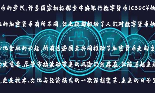 diaoti2025必看：加密货币崛起的原因探秘，立即了解数字时代的未来/diaoti
加密货币, 区块链, 投资, 数字货币/guanjianci

引言
近年来，加密货币的崛起吸引了全球投资者的目光。无论是在社交媒体上，还是在金融市场，加密货币的热度似乎从未减退。人们不仅在关注比特币和以太坊等主要货币的市场动态，更开始探索如何在这个新兴领域中谋求投资机会。那么，是什么原因导致加密货币如此迅猛地崛起呢？

背后的技术创新
首先，我们需要关注的是加密货币赖以存在的核心技术——区块链。区块链技术由于其去中心化、透明且安全的特性，逐渐被广泛接受。具体来说，区块链可以有效减少数据泄露和篡改的可能性。因此，许多行业逐渐开始尝试将区块链应用于各自的领域，例如金融、医药、物流等领域，旨在提升效率及安全性。

此外，区块链的智能合约功能允许用户在无需中介的情况下直接进行交易。这不仅降低了交易成本，还提升了交易的速度和透明度。正是因为这些技术创新，加密货币受到了越来越多人的青睐。

金融环境的变化
其次，全球金融环境的改变也促进了加密货币的崛起。近年来，由于金融危机、经济衰退等因素，传统金融体系的信任度逐渐下降。许多人开始寻找一种新的价值存储和交易方式，而加密货币恰好满足了这一需求。

例如，通货膨胀加剧时，许多人可能会将资金转入加密货币，以避免法定货币贬值带来的损失。因此，加密货币逐渐被认为是一种“数字黄金”，成为投资者分散风险和保值的手段。

投资者心理的变化
此外，投资者心理的变化也不可忽视。在传统投资模式受到挑战的同时，新一代年轻投资者不仅对技术高度敏感，更愿意接受新鲜事物。他们积极参与加密货币的投资，看到这项技术的潜力。他们的参与不仅推动了市场的活跃度，还引发了更多人对加密货币的关注。

相较于传统投资，加密货币能够为投资者提供更高的回报潜力，这使得其吸引了越来越多的风险偏好较高的投资者。同时，社交媒体上关于加密货币的讨论也带动了越来越多人参与其中，形成了一个庞大的投资社群。

全球监管政策的演变
加密货币受欢迎的另一个原因是全球范围内监管政策的逐渐演变。虽然早期加密货币市场面临着不确定的监管环境，但随着时间推移，越来越多的国家意识到加密货币的潜力，开始制定相关政策，以规范市场。

例如，美国、欧洲等地的许多国家逐渐出台法律法规，以保护投资者权益，同时促进加密货币行业的发展。这样的政策变化不仅提升了市场的透明度，也增强了投资者的信心，从而使更多人愿意投入加密货币市场。

去中心化金融（DeFi）的兴起
近年来，去中心化金融（DeFi）迎来了爆炸式的发展。DeFi项目的目标是通过区块链技术提供与传统金融相似的服务，例如借贷、交易和投资，但不依赖于中央金融机构。这一模式极大地降低了用户进入金融市场的门槛，吸引了大量用户参与。

以太坊作为智能合约的主要平台，成为了DeFi项目的基础。这些创新不仅改变了资金流动的方式，还使得更多人可获取金融服务，从而推动了加密货币的进一步普及。因此，DeFi的崛起为加密货币注入了新的活力。

社交媒体和社区文化的影响
此外，社交媒体在加密货币的传播和推广中扮演了不可或缺的角色。平台如Twitter、Reddit和Telegram等，成为加密货币投资者互相交流和分享信息的重要渠道。

这种社区文化使得投资者能够迅速获取最新资讯，分享自己的见解和经验。此外，众多项目还依靠社交媒体进行营销，以吸引更多用户的参与。投身于这样的社区不仅能提升投资者的参与感，还能激发他们对加密货币的热情。

民族经济数字化的趋势
世界各国政府也在加大对数字经济的重视，尤其是在疫情之后，更多的经济活动转向线上，从而加速了各国央行推出数字货币的步伐。许多国家积极探索中央银行数字货币（CBDC）的可能性，以便在全球数字经济中占据先机。

例如，中国的数字人民币已开始在部分城市进行试点，这一趋势让更多民众了解数字货币的运作方式。尽管CBDC与去中心化的加密货币有所不同，但无疑都推动了人们对数字货币的关注，进而助力于加密货币的普及。

结论：未来的展望
综上所述，加密货币的崛起是多种因素共同作用的结果。从技术创新到金融环境的变化，再到投资者心理的转变，以及去中心化金融的兴起，所有这些因素共同推动了加密货币走向主流。

展望未来，随着技术的进一步成熟，监管政策的逐渐完善，以及全球经济数字化的加速，加密货币在我们生活中的角色将会愈发重要。尽管市场波动带来的风险仍然存在，但随着越来越多的人了解和接受加密货币，其投资和应用将会变得更加普遍。

无论是作为投资工具，还是作为未来经济的一部分，加密货币的崛起都将深刻影响我们的生活。这不仅意味着财富的再分配，更是技术、文化与经济模式的一次深刻变革。未来的日子里，让我们共同关注这一领域的动态，探索更多可能性。