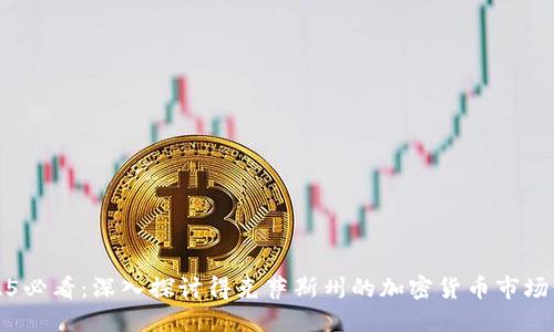 2025必看：深入探讨得克萨斯州的加密货币市场动态