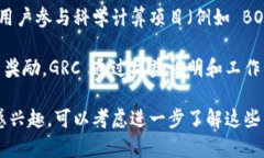 GRC（Gridcoin）确实是一种加