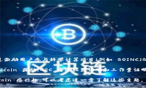 GRC（Gridcoin）确实是一种加密货币。Gridcoin 是一个基于区块链的网络，旨在支持科学计算和分布式计算。最初的设计目标是通过激励用户参与科学计算项目（例如 BOINC（Berkeley Open Infrastructure for Network Computing））来鼓励参与者贡献他们的计算能力，并为参与科学研究做出贡献。

Gridcoin 的一大特色是，它不仅仅是交易和投资的工具，而是结合了科学和研究的使命。用户可以通过贡献其计算能力来获得 Gridcoin 奖励。GRC 通过权益证明和工作量证明的混合机制运行，旨在提高网络的安全性和效率。

总之，GRC 是一种加密货币，结合了科学计算与区块链技术，为用户提供了一种参与科学研究的新方式。如果你对加密货币或 Gridcoin 感兴趣，可以考虑进一步了解这些主题。