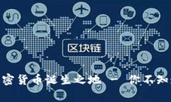 2025必看：加密货币诞生之