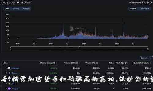2025必看！揭露加密货币扫码骗局的真相，保护你的资产安全