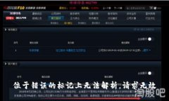 位于错误的标记上无法解