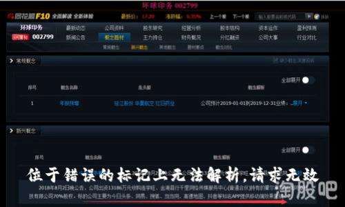 位于错误的标记上无法解析，请求无效