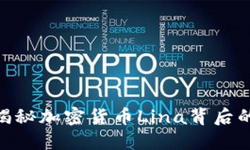 2025必看：揭秘加密货币Lina背后的机遇与挑战