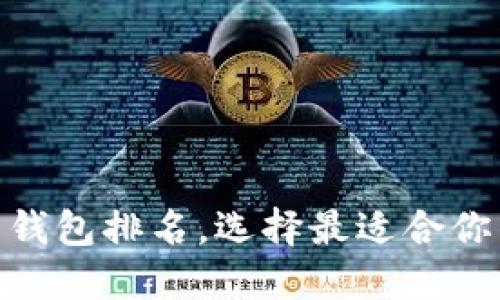 2025必看！加密货币钱包排名，选择最适合你的数字资产管理工具