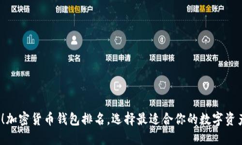 2025必看！加密货币钱包排名，选择最适合你的数字资产管理工具