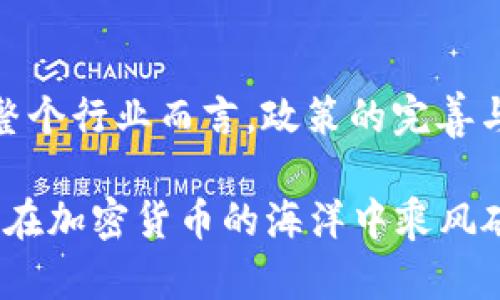    2025必看：加密货币政策解读与未来趋势分析  / 

 guanjianci  加密货币, 政策分析, 未来趋势, 投资策略  /guanjianci 

引言
在过去十年里，加密货币经历了迅猛的发展，从最初的比特币到如今的千变万化的数字资产，其背后的政策环境也在不断演变。特别是在2025年的敏感时刻，加密货币政策的解读显得尤为重要。许多投资者和行业从业者都迫切希望了解这些政策如何影响市场动态以及未来的发展方向。因此，本文将详细解析当前的加密货币政策，并展望未来的趋势。

加密货币的基础与政策背景
首先，为了更好地理解加密货币政策，我们需要回顾加密货币的基本概念。加密货币是一种基于区块链技术的数字资產，通过去中心化的方式进行交易，旨在提高交易的透明度和安全性。随着加密货币的流行，各国政府开始认识到其潜在的风险与机遇，因此纷纷制定相应的政策。

然而，加密货币政策的制定却并非易事。由于其技术复杂性和跨国性，各国的监管力度和政策方向差异显著。比如，有些国家如美国和欧洲已经开始建立相对完善的监管框架，而其他一些国家则依旧保持谨慎态度，甚至选择完全禁止加密货币交易。这种政策的不确定性无疑给市场增加了波动性，对于投资者来说，深入了解各国政策的演变至关重要。

全球主要国家的加密货币政策
随着加密货币市场的发展，各国的政策态度也在不断变化。例如，美国的监管机构如证券交易委员会(SEC)和商品期货交易委员会(CFTC)正试图通过法律法规来管理加密货币的发行与交易。然而，这也引发了一些争议，例如，SEC对数字货币的分类是否适当，以及对ICO项目的监管是否过于严苛。

而在欧洲，欧盟委员会正在积极研究统一的数字货币政策，希望通过建立共同的法规来保护消费者，同时促进市场的健康发展。最近，欧盟提出了《加密资产市场法案》(MiCA)，旨在为加密资产的发行和交易提供清晰的法律框架。这个法案的实施将对全球加密货币市场产生深远影响，因为它将为其他国家提供借鉴。

在亚洲，国家监管策略差异较大。比如，中国在2017年发布了ICO禁令，严格限制加密货币的交易与矿业活动。而在日本，加密货币被纳入合法的支付方式，监管机构对市场给予了一定空间，促进了产业的发展。这样的政策差异不仅影响了各国的市场活动，也催生了跨国投资的需求，使得相关政策的解读变得更加复杂。

加密货币政策对投资策略的影响
了解加密货币政策，不仅有助于把握市场动态，更能帮助投资者制定更加科学合理的投资策略。例如，在当前政策环境下，投资者应关注合规的数字资产项目，避免由于政策风险造成的损失。

此外，政策的变化也常常带来新兴投资机会。例如，当某国放宽了对加密货币的监管时，往往会出现新的项目和商业模式，而这些项目通常具备较高的投资价值。另一方面，投资者也需警惕政策风险，尤其是来自政府突然的监管措施，如禁止某种加密货币的交易或者关闭多个交易所，这些都可能在短期内对资产价格造成严重冲击。

未来加密货币政策的可能走向
随着技术的发展与市场的变化，未来的加密货币政策可能会向几个方向演进。首先，各国可能会更趋向于建立国际协作机制，分享加密货币政策的信息和最佳实践。这将有助于解决当前因政策差异造成的跨国投资障碍，提高市场的整体效率。

其次，随着区块链技术的不断成熟，加密货币的应用场景将会进一步扩展。越来越多的国家可能会考虑将其纳入主流金融系统，推动数字法币的研究和发行。例如，中国已经在积极推进数字人民币的研发，这不仅是对加密货币的监管回应，也是对金融系统的一种创新尝试。

最后，社会对隐私的重视和对数字资产的需求将促使政府在如何监管与创新之间找到一个平衡点。这种平衡既要保护消费者的权益，又要鼓励市场的健康发展。因此，未来的加密货币政策将更加关注技术与金融的协调发展。

结论
总的来说，加密货币政策的解读是一项复杂而重要的任务。在未来几年的发展中，投资者需要密切关注政策的演变与市场的变化，以便更好地把握投资机会。对于整个行业而言，政策的完善与国际合作的加强将是促进加密货币可持续发展的重要因素。由此可见，了解加密货币政策不仅是一种知识的积累，更是投资者成功的关键。

随时掌握加密货币政策动态、投资策略与市场趋势，是每一个投资者应尽的责任和义务。2025年无疑将是一个新的起点，通过洞察政策的变化，我们或许能更好地在加密货币的海洋中乘风破浪。