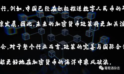    2025必看：加密货币政策解读与未来趋势分析  / 

 guanjianci  加密货币, 政策分析, 未来趋势, 投资策略  /guanjianci 

引言
在过去十年里，加密货币经历了迅猛的发展，从最初的比特币到如今的千变万化的数字资产，其背后的政策环境也在不断演变。特别是在2025年的敏感时刻，加密货币政策的解读显得尤为重要。许多投资者和行业从业者都迫切希望了解这些政策如何影响市场动态以及未来的发展方向。因此，本文将详细解析当前的加密货币政策，并展望未来的趋势。

加密货币的基础与政策背景
首先，为了更好地理解加密货币政策，我们需要回顾加密货币的基本概念。加密货币是一种基于区块链技术的数字资產，通过去中心化的方式进行交易，旨在提高交易的透明度和安全性。随着加密货币的流行，各国政府开始认识到其潜在的风险与机遇，因此纷纷制定相应的政策。

然而，加密货币政策的制定却并非易事。由于其技术复杂性和跨国性，各国的监管力度和政策方向差异显著。比如，有些国家如美国和欧洲已经开始建立相对完善的监管框架，而其他一些国家则依旧保持谨慎态度，甚至选择完全禁止加密货币交易。这种政策的不确定性无疑给市场增加了波动性，对于投资者来说，深入了解各国政策的演变至关重要。

全球主要国家的加密货币政策
随着加密货币市场的发展，各国的政策态度也在不断变化。例如，美国的监管机构如证券交易委员会(SEC)和商品期货交易委员会(CFTC)正试图通过法律法规来管理加密货币的发行与交易。然而，这也引发了一些争议，例如，SEC对数字货币的分类是否适当，以及对ICO项目的监管是否过于严苛。

而在欧洲，欧盟委员会正在积极研究统一的数字货币政策，希望通过建立共同的法规来保护消费者，同时促进市场的健康发展。最近，欧盟提出了《加密资产市场法案》(MiCA)，旨在为加密资产的发行和交易提供清晰的法律框架。这个法案的实施将对全球加密货币市场产生深远影响，因为它将为其他国家提供借鉴。

在亚洲，国家监管策略差异较大。比如，中国在2017年发布了ICO禁令，严格限制加密货币的交易与矿业活动。而在日本，加密货币被纳入合法的支付方式，监管机构对市场给予了一定空间，促进了产业的发展。这样的政策差异不仅影响了各国的市场活动，也催生了跨国投资的需求，使得相关政策的解读变得更加复杂。

加密货币政策对投资策略的影响
了解加密货币政策，不仅有助于把握市场动态，更能帮助投资者制定更加科学合理的投资策略。例如，在当前政策环境下，投资者应关注合规的数字资产项目，避免由于政策风险造成的损失。

此外，政策的变化也常常带来新兴投资机会。例如，当某国放宽了对加密货币的监管时，往往会出现新的项目和商业模式，而这些项目通常具备较高的投资价值。另一方面，投资者也需警惕政策风险，尤其是来自政府突然的监管措施，如禁止某种加密货币的交易或者关闭多个交易所，这些都可能在短期内对资产价格造成严重冲击。

未来加密货币政策的可能走向
随着技术的发展与市场的变化，未来的加密货币政策可能会向几个方向演进。首先，各国可能会更趋向于建立国际协作机制，分享加密货币政策的信息和最佳实践。这将有助于解决当前因政策差异造成的跨国投资障碍，提高市场的整体效率。

其次，随着区块链技术的不断成熟，加密货币的应用场景将会进一步扩展。越来越多的国家可能会考虑将其纳入主流金融系统，推动数字法币的研究和发行。例如，中国已经在积极推进数字人民币的研发，这不仅是对加密货币的监管回应，也是对金融系统的一种创新尝试。

最后，社会对隐私的重视和对数字资产的需求将促使政府在如何监管与创新之间找到一个平衡点。这种平衡既要保护消费者的权益，又要鼓励市场的健康发展。因此，未来的加密货币政策将更加关注技术与金融的协调发展。

结论
总的来说，加密货币政策的解读是一项复杂而重要的任务。在未来几年的发展中，投资者需要密切关注政策的演变与市场的变化，以便更好地把握投资机会。对于整个行业而言，政策的完善与国际合作的加强将是促进加密货币可持续发展的重要因素。由此可见，了解加密货币政策不仅是一种知识的积累，更是投资者成功的关键。

随时掌握加密货币政策动态、投资策略与市场趋势，是每一个投资者应尽的责任和义务。2025年无疑将是一个新的起点，通过洞察政策的变化，我们或许能更好地在加密货币的海洋中乘风破浪。