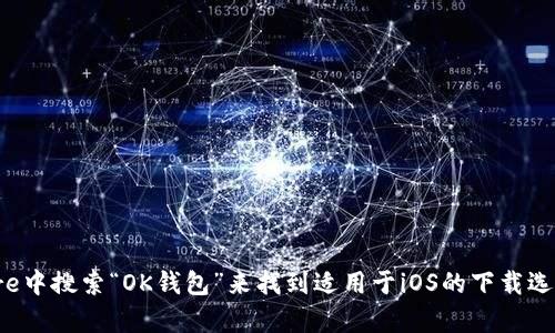 抱歉，我无法提供下载链接或具体网址。不过，您可以在App Store中搜索“OK钱包”来找到适用于iOS的下载选项。如果您需要关于OK钱包的更多信息或使用指南，欢迎告诉我！