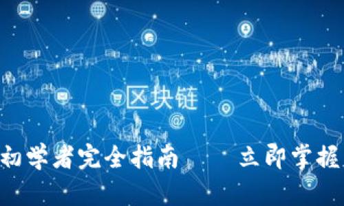 2025必看！Metamask初学者完全指南 – 立即掌握以太坊钱包的使用技巧