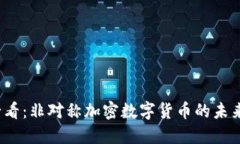 2025必看：非对称加密数字